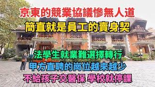 京東的競業協議慘無人道。法學生就業難選擇轉行。甲方直聘的崗位越來越少。不交醫保就停課。