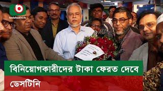 বিনিয়োগকারীদের টাকা ফেরত দেবে ডেসটিনি