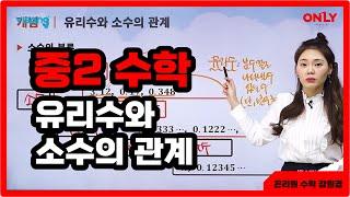 [중2 수학 강원경] 유리수와 소수의 관계 - 온리원 중등