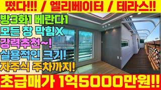 [부평구급매물] 사방 막힘없는 집 엘리베이터, 주차공간, 방3화1, 4M베란다,6M테라스! 완벽해요! 초급매가 1억5000만원 [5-371]