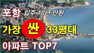 입주 10년 안된 포항 아파트 가장 싼 단지 TOP7 , 가장 저렴한 아파트 TOP7 , 500세대 이상 , 포항 아파트, 포항 부동산