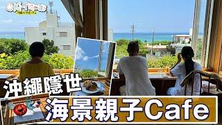 【沖繩海景 #親子cafe 】日本人SNS 打卡新點 | 現代沖繩輕食 | 海景咖啡店 うみと #沖繩親子餐廳 (中文字幕)