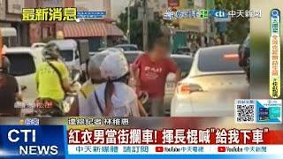 【每日必看】紅衣男當街攔車! 揮長棍喊"給我下車" 20250622