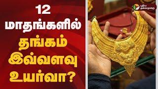 12 மாதங்களில் தங்கம் இவ்வளவு உயர்வா? | Today Gold Rate