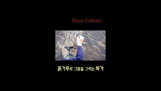 흙으로 그리는 그림 - 사자  #shorts