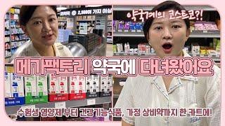 약국계의 코스트코?! 메가팩토리 창고형 약국에 다녀왔어요 (수험생 영양제부터 부모님 건강기능식품까지 한 번에 저렴하게) 마이맘 TV