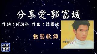 郭富城-分享愛 [動態歌詞] Lyrics 作詞：何啟弘   作曲：譚國政