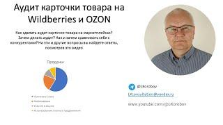 Аудит карточек товаров  и анализ конкурентов на Wildberries и Ozon