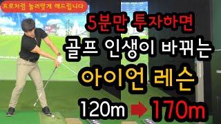 완벽한 눌러치는 아이언샷 폭발적으로 비거리 늘리는 방법 대공개!!