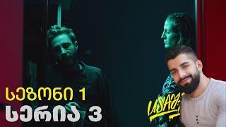 ► USAშველოები |  სერია 3  - სეზონი 1 | Episode 3 - Season 1