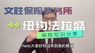 纽约法拉盛汽车保险|房屋保险专家-文胜保险 Auto Insurance Expert in Flushing, New York - Oneprime Insurance Brokerage