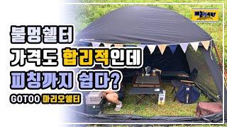 [캠핑용품] 고투 마리오쉘터 피칭해봤습니다. 방염원단 파이어 쉘터! 쓸만할까요?