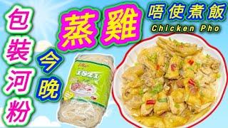 包裝河粉蒸滑雞 今晚唔使再煮飯🟣 認真方便 平靚正 一個好選擇 大家睇下啱唔啱🟢描述 及 留言 附有 🟢中英文翻譯程序  🟢English Recipe 🟢