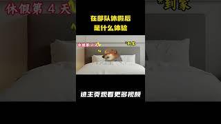 在部队休假后是什么体验 #军旅 #休假