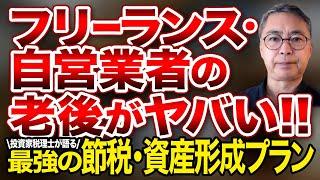フリーランス・自営業者の老後がヤバい！ 投資家税理士が語る最強の節税・資産形成プラン