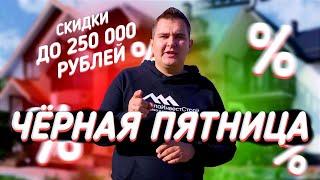 Акция на Дома у Моря. Чёрная неделя
