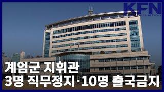 계엄군 지휘관 3명 직무정지·10명 출국금지 [KFN]