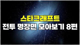 스타크래프트 전투 하이라이트 명장면 모아보기 8편