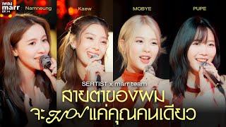 สายตาของผมจะมองแค่คุณคนเดียว -  MOBYE, Kaew, Namneung, PUPE (SERTIST) x marr team | “เพลง marr” EP14