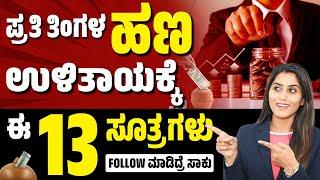 13 Simple Habits to Save Money in 2024 | How To Manage Your Money In Kannada? | Financial Management