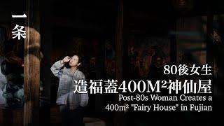 80後女生在福建造400m²神仙屋，世界罕見 Post-80s Woman Builds a 400m² "Fairy House" in Fujian