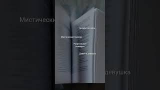 #буктюб #книги #booktok #книжныерекомендации