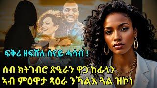 ፍቅሪ ዘፍሸለ ሰናይ ሓሳብ ! ሰብ ክትገብሮ ጽዒራን ዋጋ ከፊላን ኣብ ምዕዋታ ጻዕራ ንኻልእ ጓል ዝኮነ