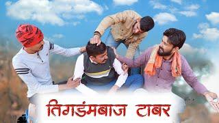 कृषा रा टाबर मारवाड़ी कॉमडी | LICHU MARWADI | RajasthaniVideo | rajasthani comedy video 2022