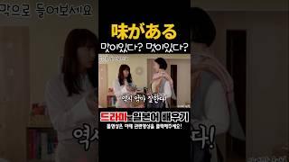 味がある-맛이 있다? 멋이 있다? #드라마로일본어배우기 #남자가정부를원해?