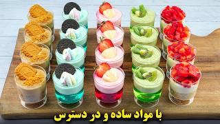 پنج مدل دسر لیوانی فوری و خوشمزه برای مهمونی و تولد | بسیار ساده و با مواد در دسترس