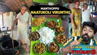 மண்ணடுப்பில் சமைத்த கட்டு சேவல் கறி - மிளகாய் மூளை வறுவல் - Manthottathu Virunthu - Chithode 