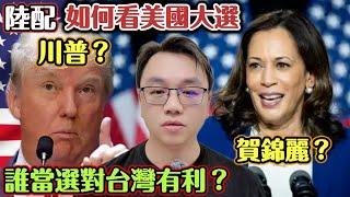 How do Chinese spouses view the U.S. election? Would Trump or Harris be better for Taiwan?