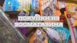 ПОКУПКИ ИЗ ЗООМАГАЗИНА / КАК СЭКОНОМИТЬ В ЗОО?