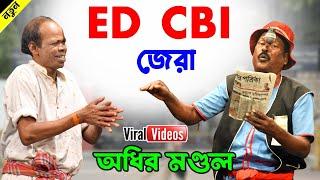 ED CBI জেরা নতুন কমিক ! অধীর মণ্ডল পঞ্চরস 2024 ! adhir mondal pancharas Funny Vdeo !