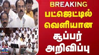 TN Budget 2025 | Tamilnadu Budget 2025 | பட்ஜெட்டில் வெளியான சூப்பர் அறிவிப்பு