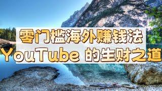 巧用 YouTube 视频，三步打造稳定美金收益流 #免费视频 #赚钱 #赚钱项目 #副业 #被动收益 #减肥塑身论坛 #UTOP平台