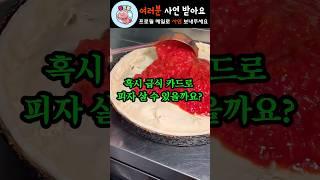 피자 한판 공짜로 줬을 뿐인데 대박 났습니다