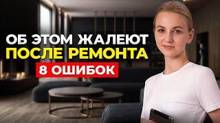 8 вещей о которых ЖАЛЕЮТ после ремонта и как их не допустить