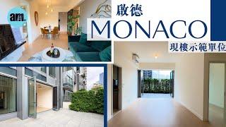 會德豐啟德城中心MONACO 現樓示範單位 ｜1A 座地下及1樓A單位｜2A座35樓B室