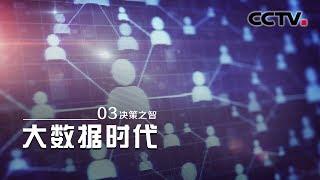 [The Big Data Era] Making the Right Choice EP3【CCTV纪录】