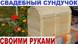 Свадебный сундучок - своими руками