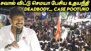 IT Raid பயப்படமாட்டேன், சங்கி பசங்கள ஓட விடுவேன் - Udhayanidhi Stalin Speech Dmk Election Campaign