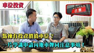 【車位投資】大灣區投資 | 點揀有投資價值車位？一片學識申請內地車牌同注意事項！