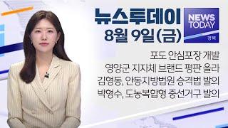 2024.08.09(금)  뉴스투데이/ 안동MBC