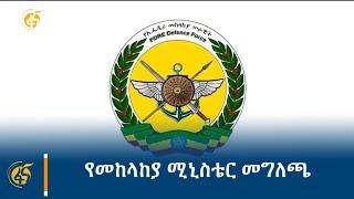 የመከላከያ ሚኒስቴር መግለጫ