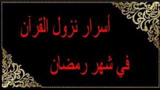 أسرار نزول القرآن في شهر رمضان - آيات بين يديك  - عبد المجيد العرابلي