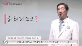 한림대학교동탄성심병원 1분 건강정보 - 허리디스크