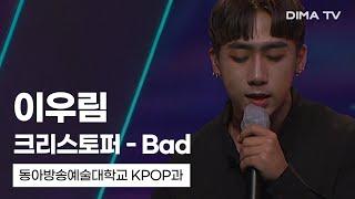 [동아방송예술대학교 K-POP과]  이우림 - Bad 무대 영상｜디마케이팝(DIMA KPOP)｜DIMA TV｜디마티비｜K-POP 전공｜케이팝과