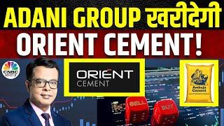 Ambuja Cement To Acquire Orient Cement | Adani Group की तरफ से एक और बड़ी Acquisition की खबर