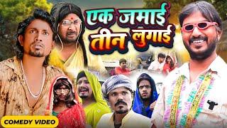 एक जमाई तीन लुगाई || || Rockstar Vines || Mani Meraj || Mani meraj New Bhojpuri Comedy